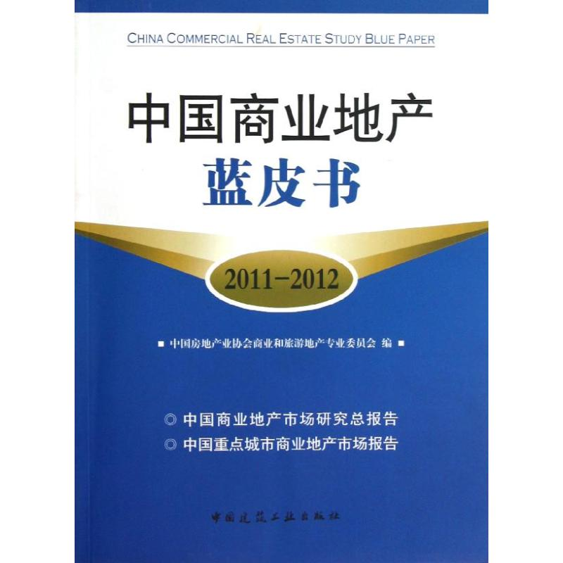 正版新书】中国商业地产蓝皮书(2011-2012)中国房地产业协会商业