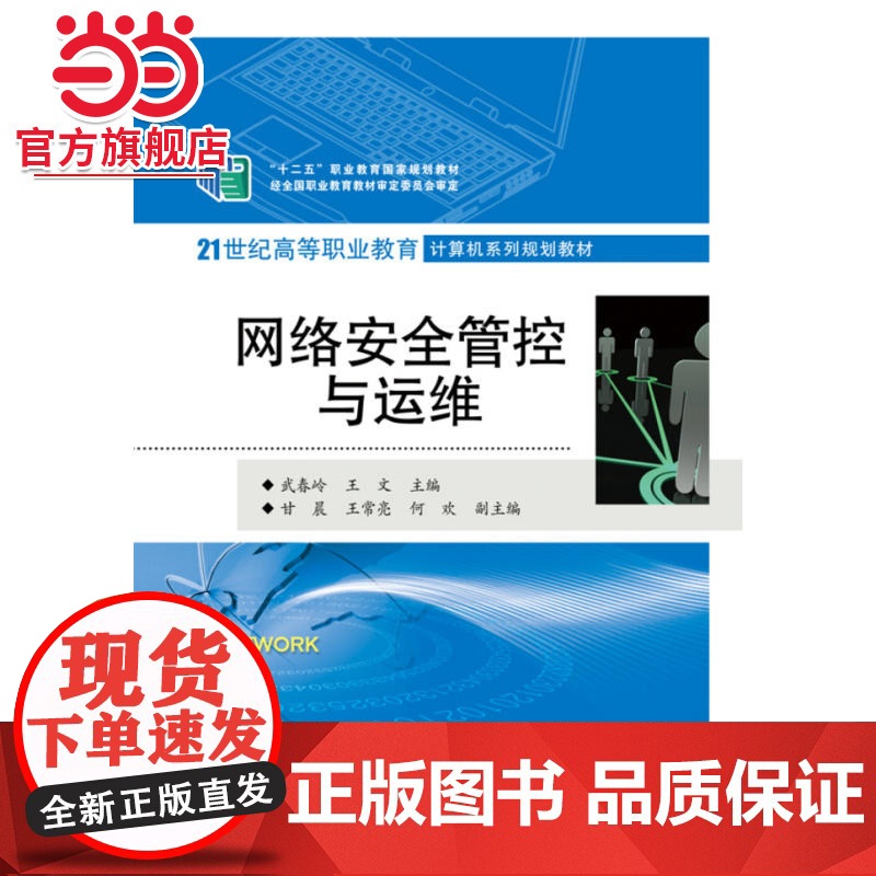 网络安全管控与运维.武春岭,王文 主编/9787121241376电子工业出版社高清大图