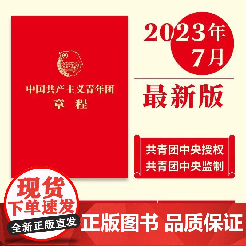 中国共产主义青年团章程 最新版 2023年共青团十九大修订(套装共100册)高清大图