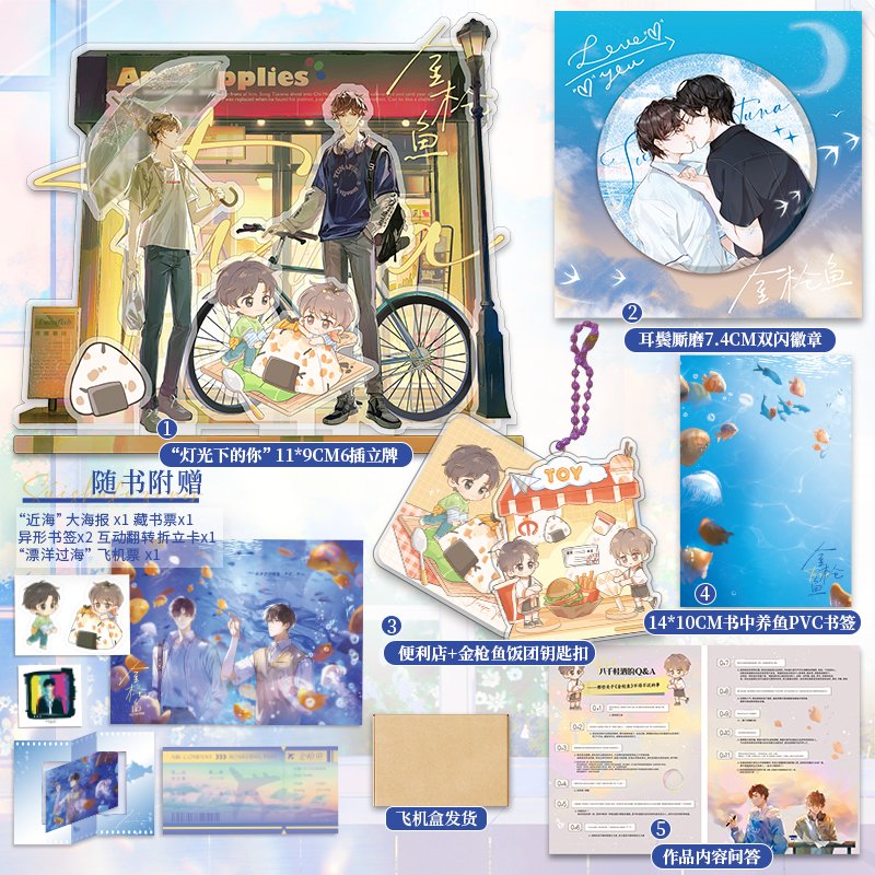 [正版]漫娱 金枪鱼限量扉页亲签 加赠立牌钥匙扣徽章书签作者访谈八千桂酒著 现代都市青春文学暗恋成长纯爱小说实体书高清大图