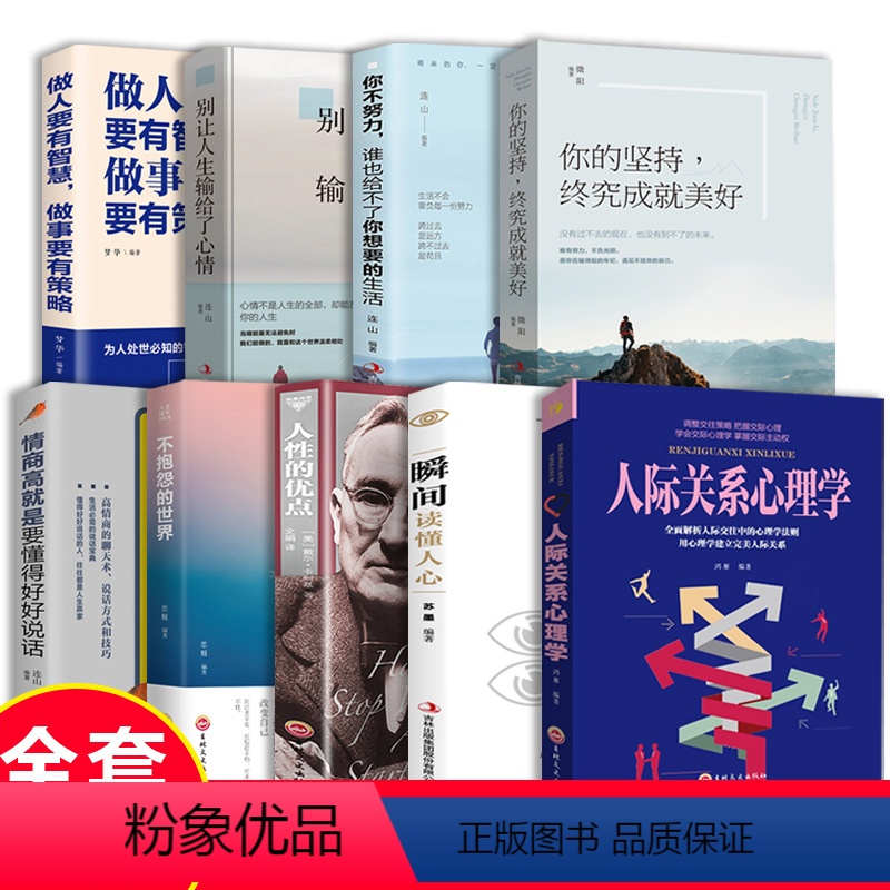 【正版】人际关系心理学全套9册抖音同款排行榜书籍情商高就是要懂得好好说话瞬间读懂人心你不努力谁也给不了你想要的生活人性