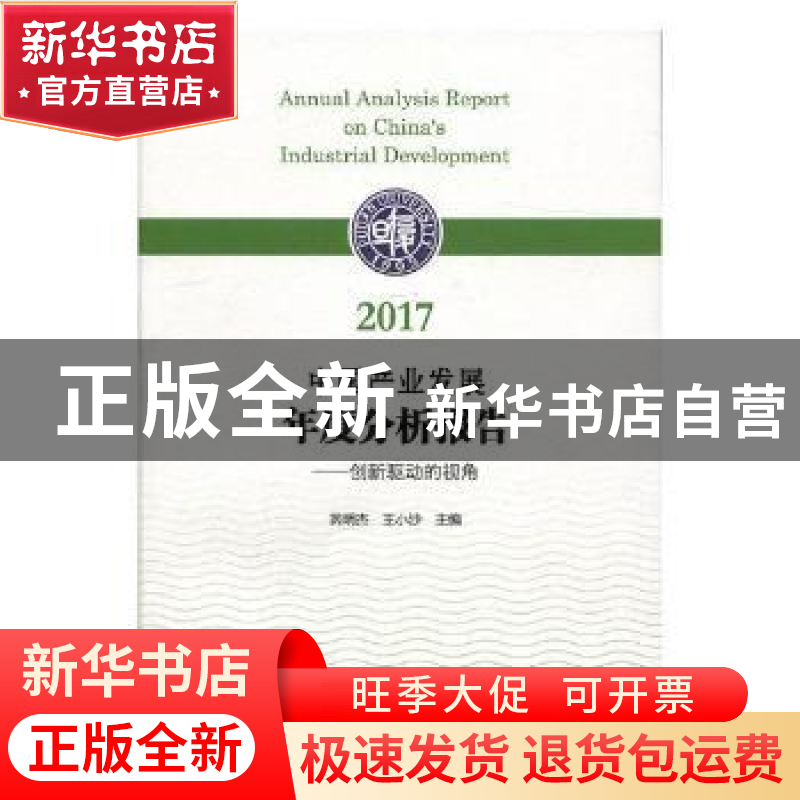 正版 2017中国产业发展年度分析报告:创新驱动视角 芮明杰,王小高清大图