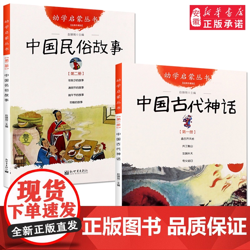 中国古代神话+民俗故事共2册 新世界出版社 赵镇琬幼学启蒙丛书清明节年糕除夕端午节女娲补天盘古开天地寒暑假 一年级课外书高清大图