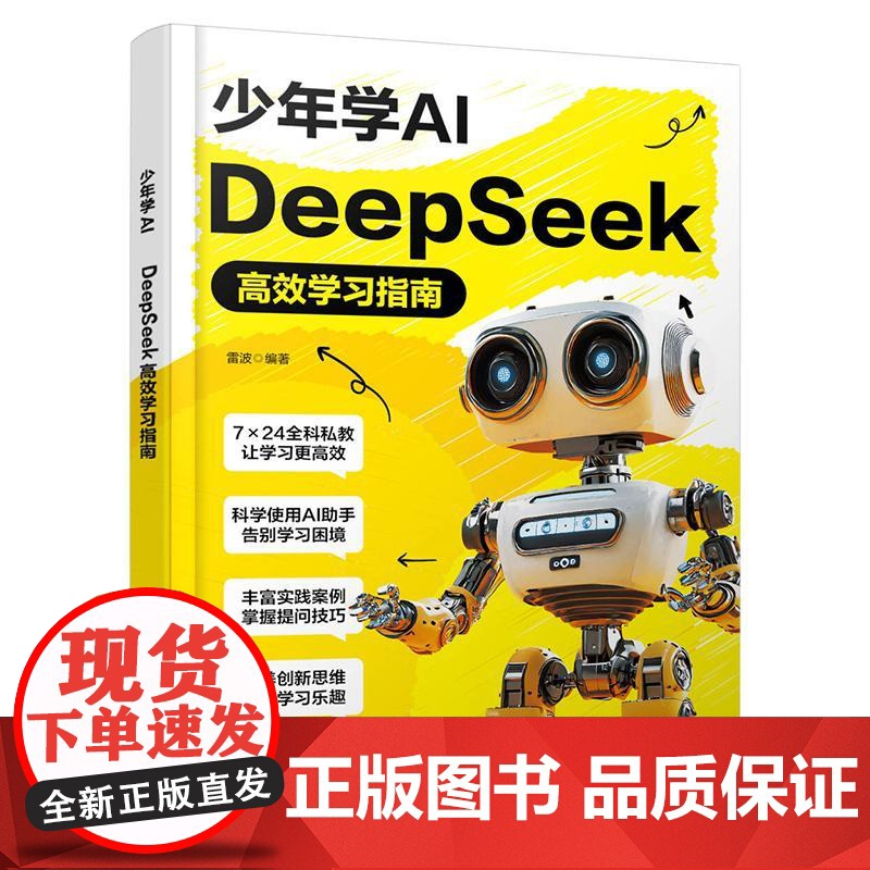 少年学AI DeepSeek高效学习指南 雷波 编 DeepSeek助力孩子成为学习高手高清大图