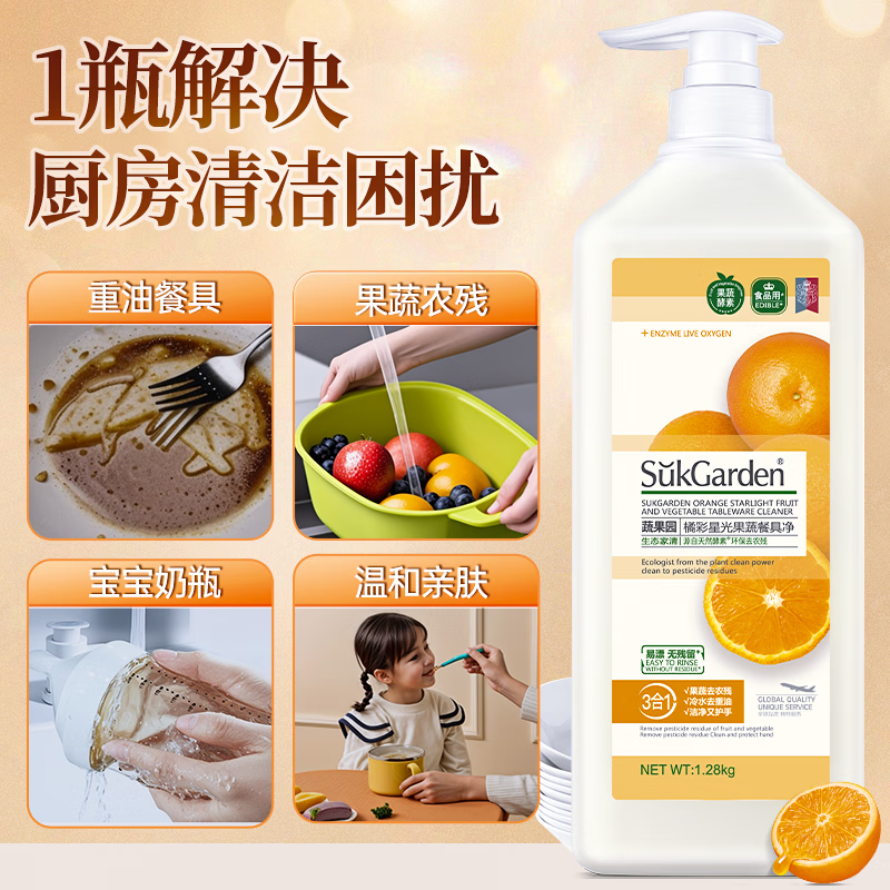 SukGarden蔬果园橘采星光果蔬餐具净SGY0066-1(半透瓶)泵装-1.28kg