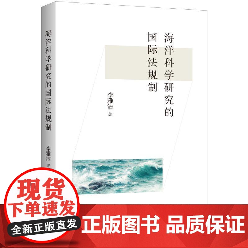 海洋科学研究的国际法规制 李雅洁著上海人民出版社还请法律知识正版图书高清大图