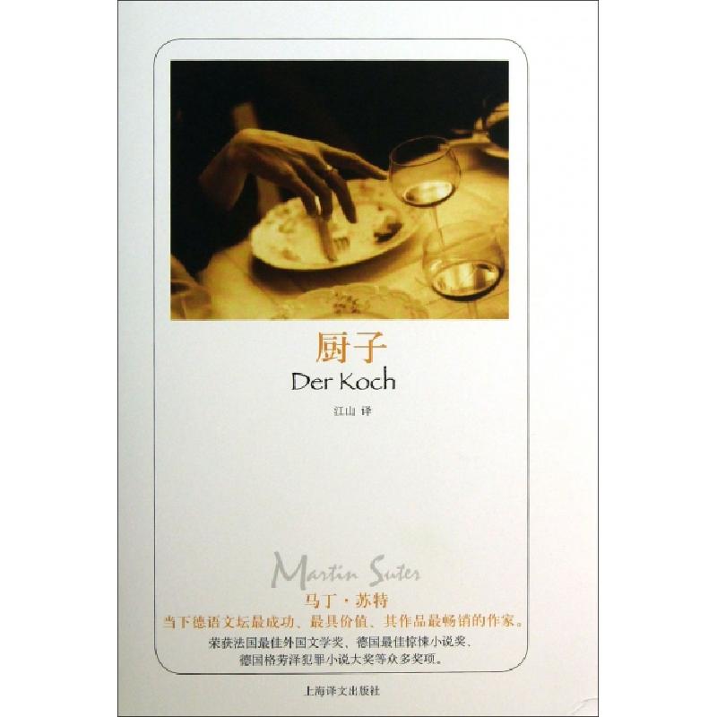 正版新书】厨子(精)(瑞士)马丁·苏特|译者:江山9787532761593
