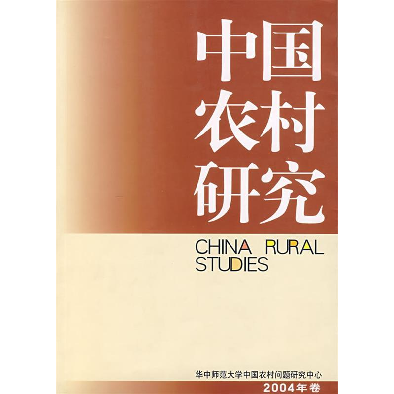 正版新书】中国农村研究(2004年卷)徐勇9787500457084
