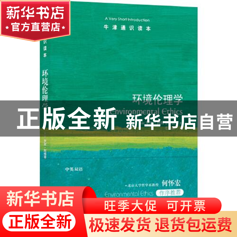 正版 环境伦理学 [英]罗宾·阿特菲尔德 译林出版社 9787544790932高清大图