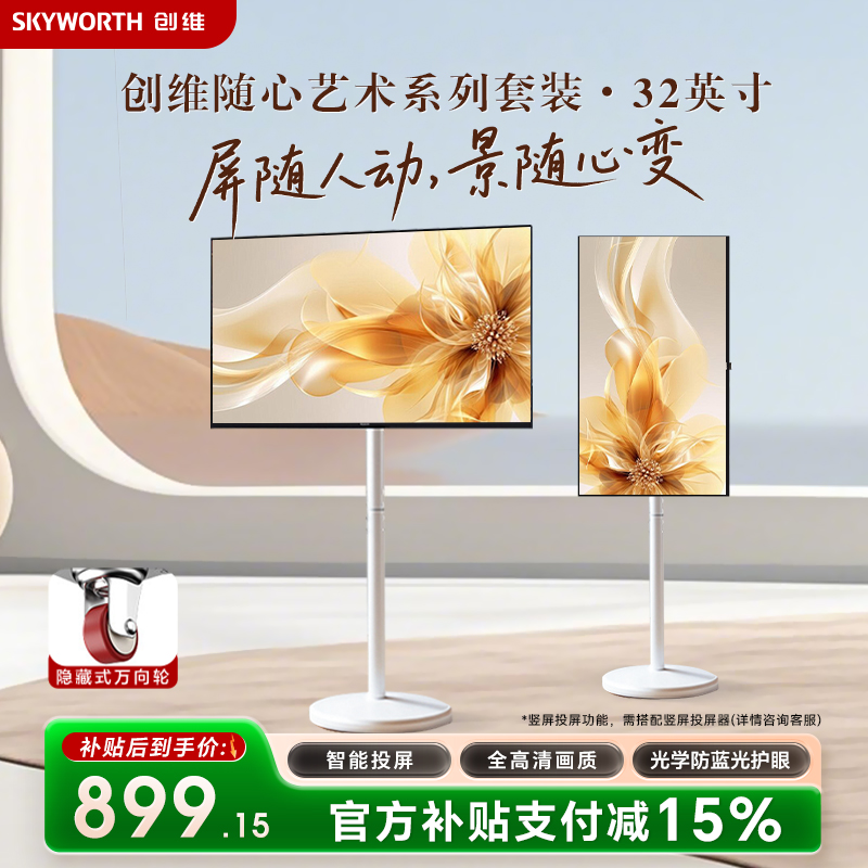 创维随心屏 白色艺术支架投屏可旋转直播大屏会议机一体机投屏显示器高清大图