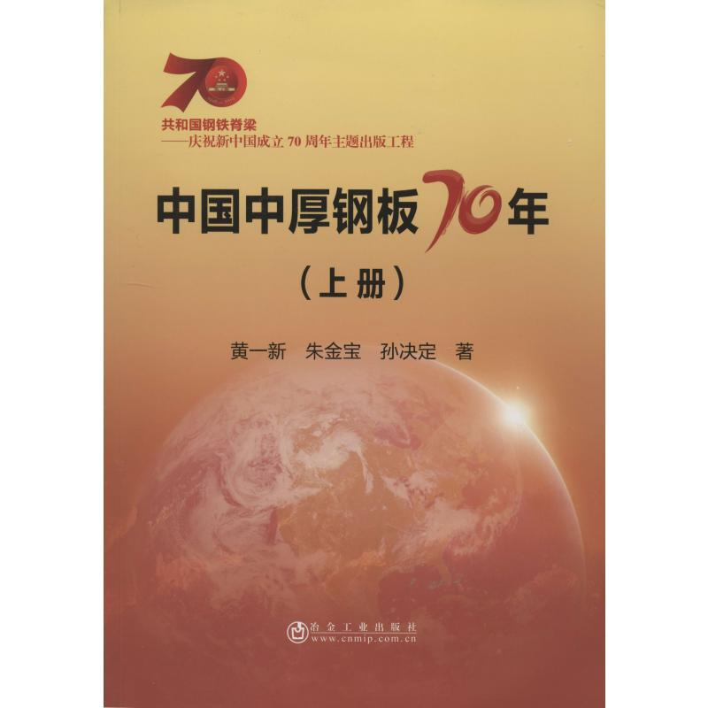 【M】中国中厚钢板70年(上册)-9787502478056
