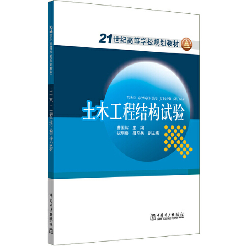 正版新书]土木工程结构试验曹国辉9787508384856高清大图