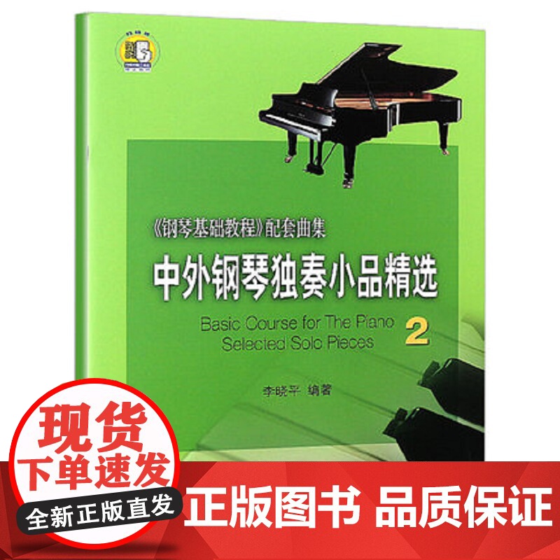 中外钢琴独奏小品精选2附音频钢琴基础教程配套曲集李晓平著上海音乐出版社高清大图