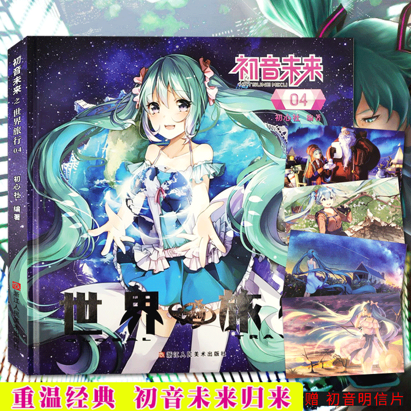 [正版]初音未来之世界旅行第4册 日本人气虚拟偶像初音未来动漫漫画周边/二次元宅男初音未来旅游日记/初音未来同人插高清大图