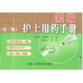 新编护士用药手册-第二版