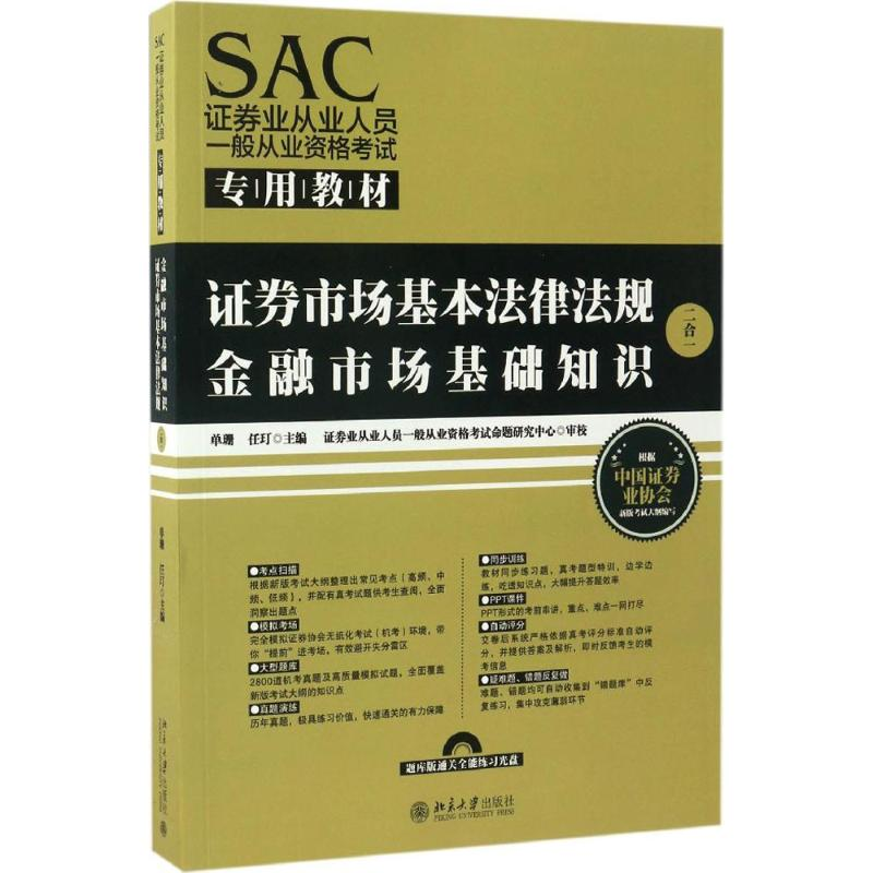 [M]SAC证券业从业人员一般从业资格考试专用教材-9787301280201高清大图