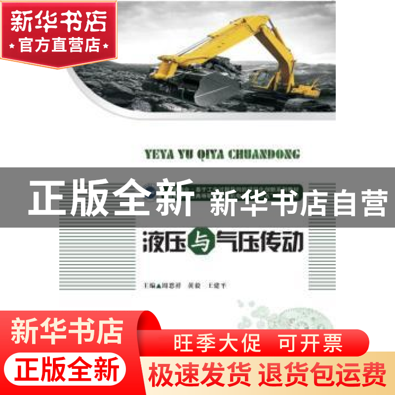 正版 液压与气压传动 周恩祥,黄毅,王建平 华中科技大学出版社 97高清大图