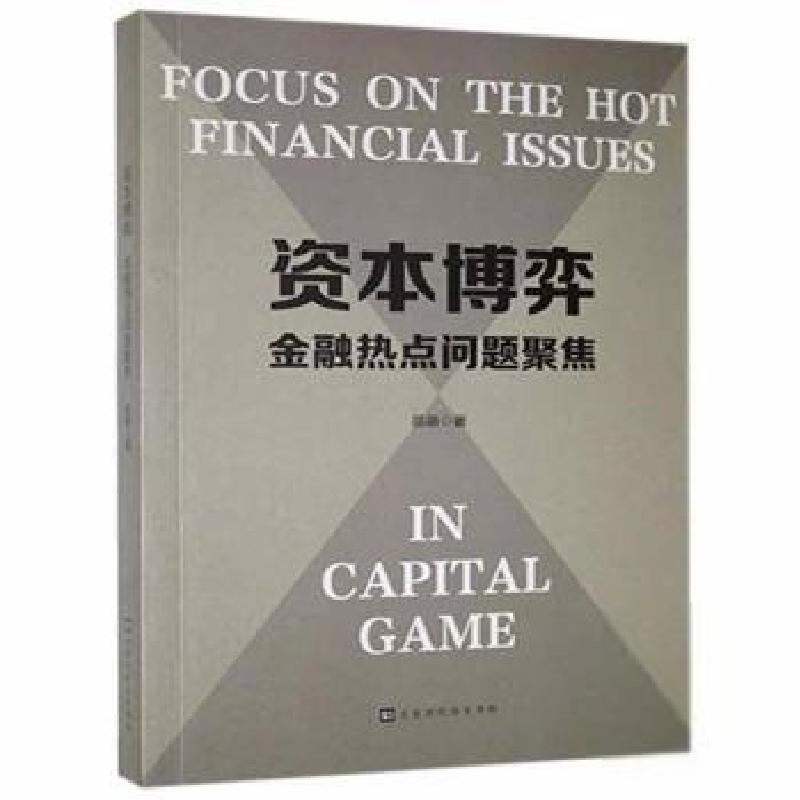 正版新书]资本博弈金融热点问题聚焦苗萌北京时代华文书局有限公高清大图
