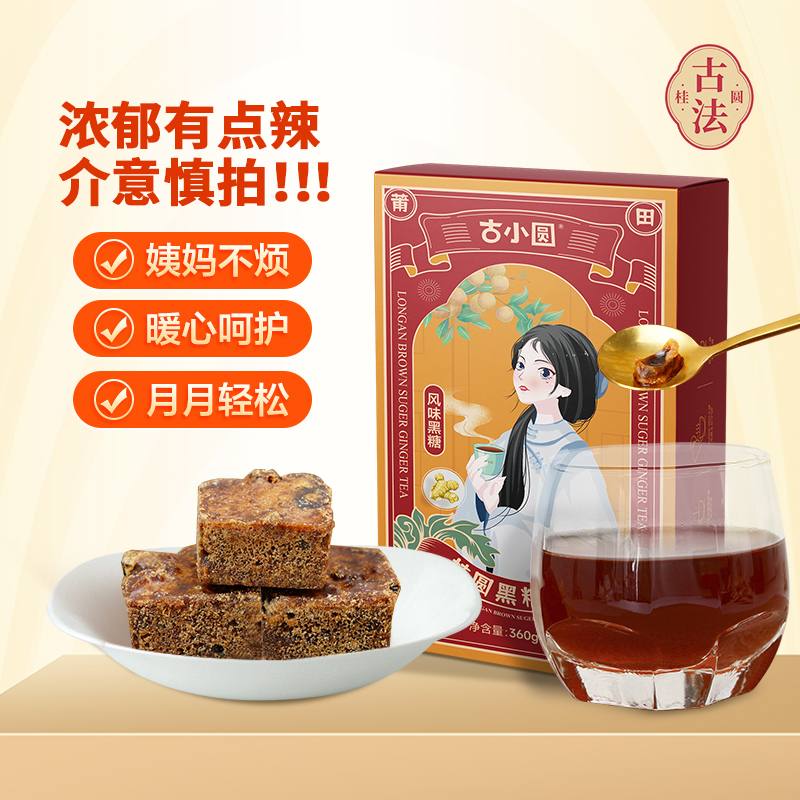 古小圆 金砖2盒+125g桂圆肉2罐+桂圆黑糖姜茶360g1盒+桂圆红枣枸杞茶1盒