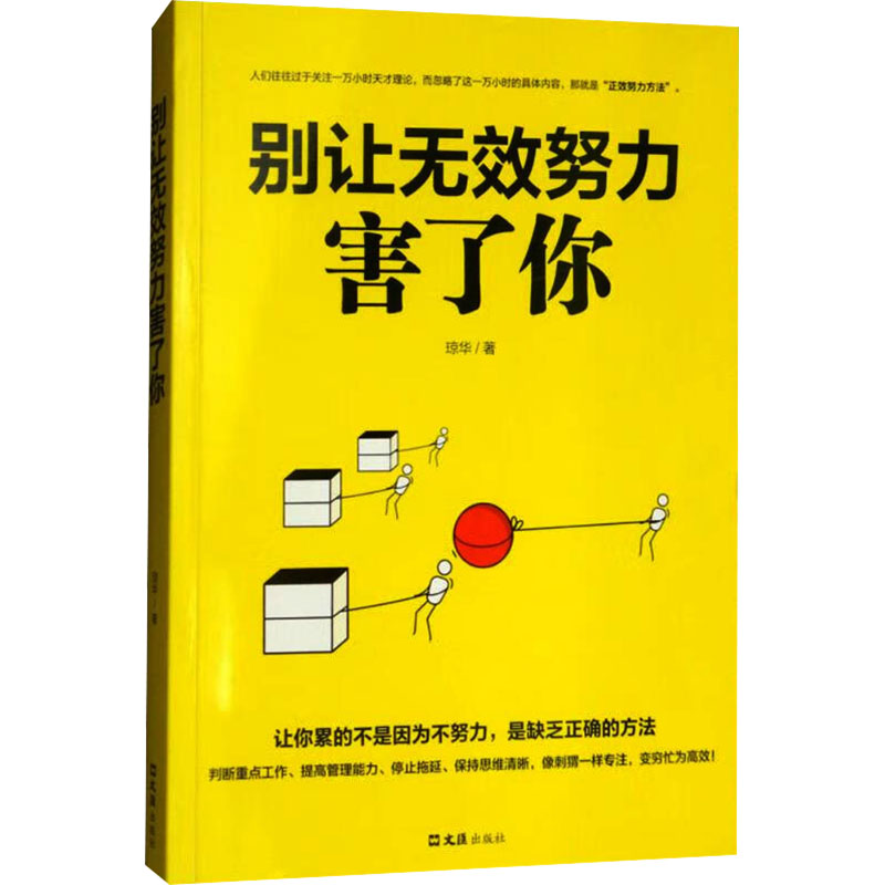 正版新书]别让无效的努力害了你琼华9787549624904高清大图
