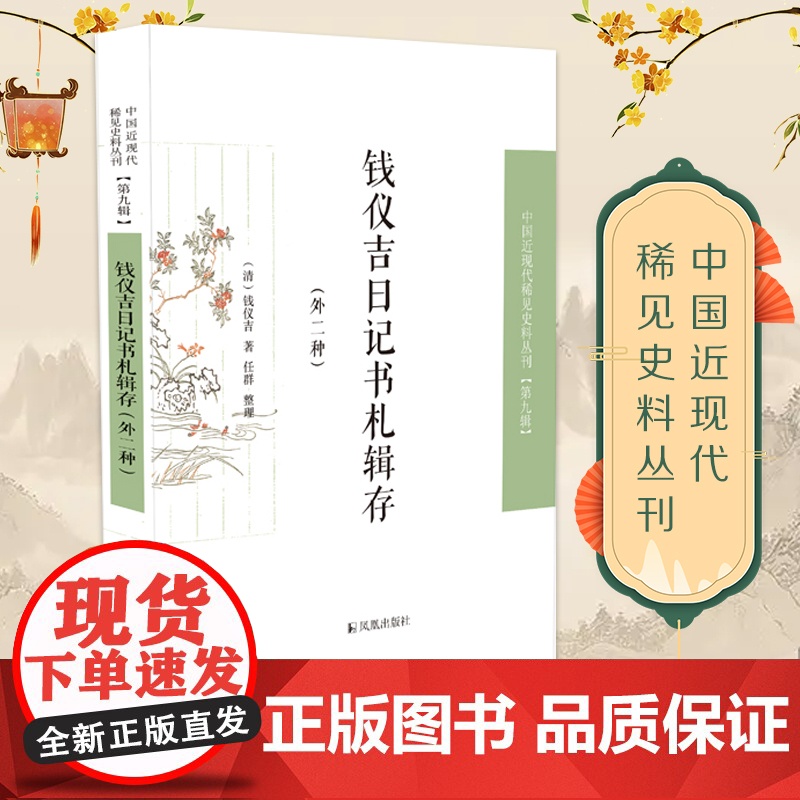 钱仪吉日记书札辑存(外二种) 钱仪吉 中国近现代稀见史料丛刊(第九辑) 【钱仪吉 晚清 近代史 日记】