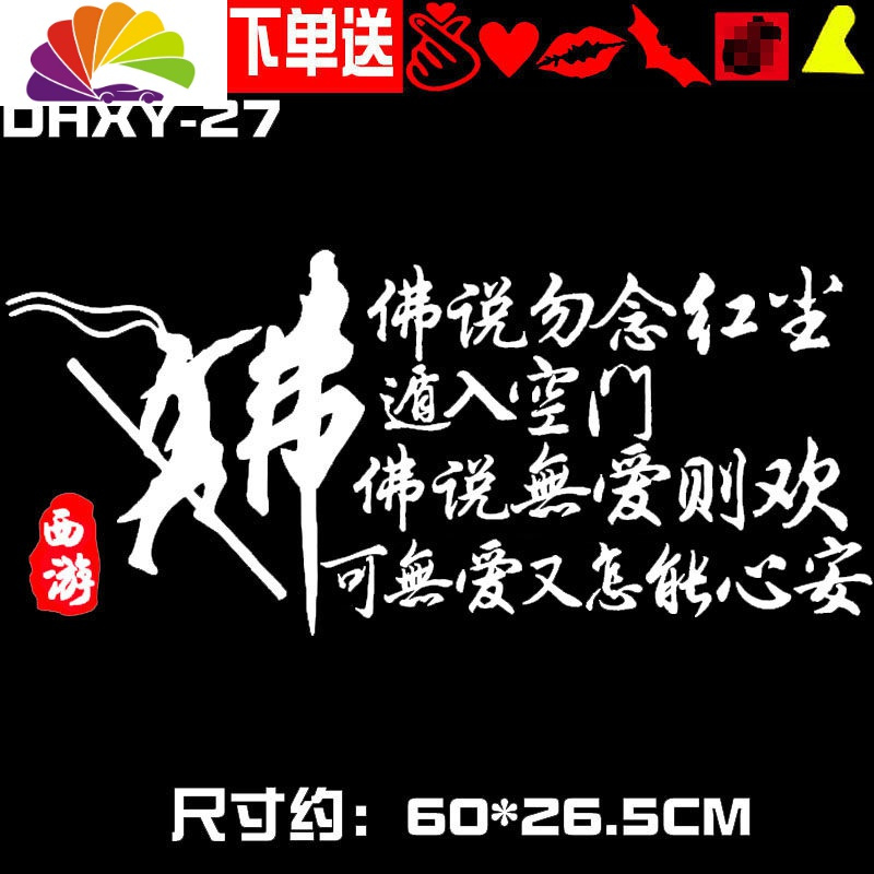 舒适主义我若成佛天下无魔我若成魔佛奈我何车贴大话西游错过汽车贴纸