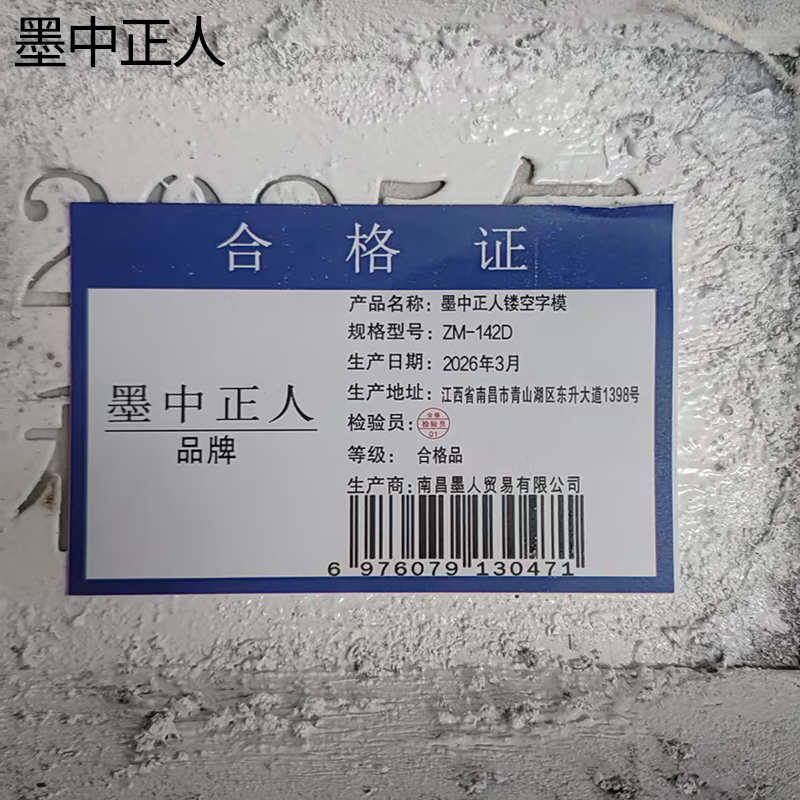 墨中正人镂空字模ZM-142D块高清大图