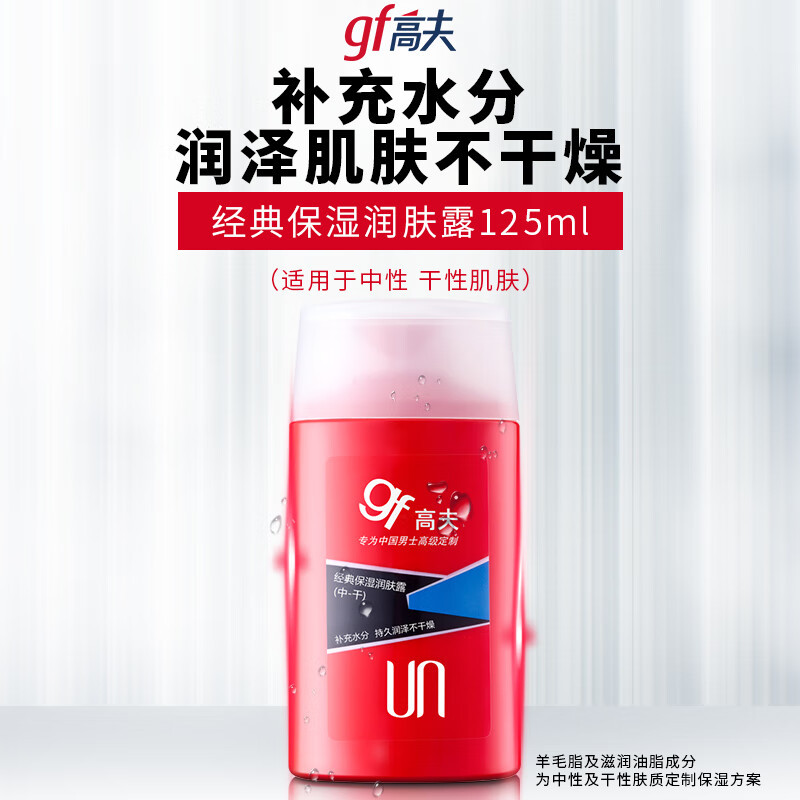 高夫经典保湿润肤露(中性-干性)125ml补水保湿滋润男士面霜护肤品