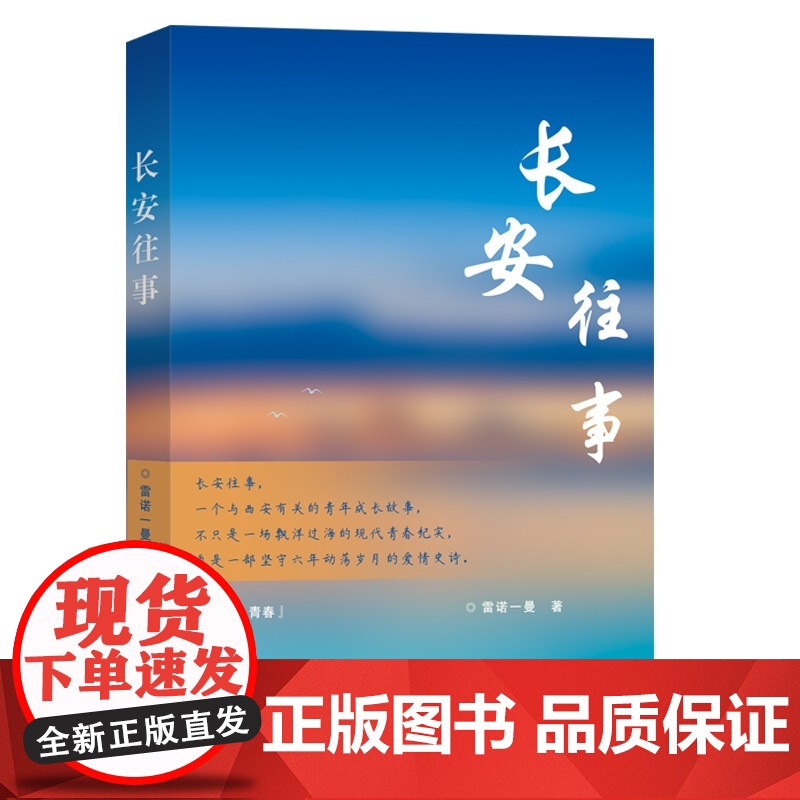 长安往事 雷诺一曼 百花文艺出版社 正版书籍高清大图
