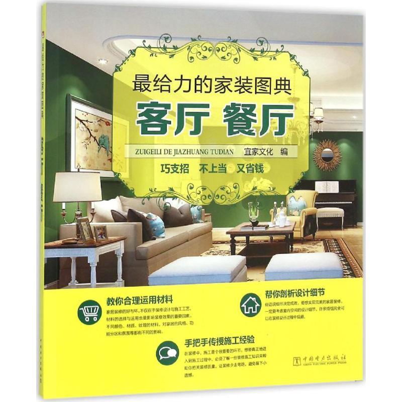 正版新书】最给力的家装图典(客厅 餐厅)宜家文化9787512386679