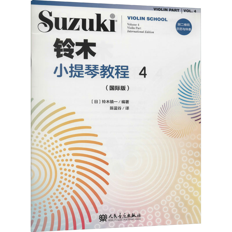 【M】铃木小提琴教程 4(国际版)-9787103059517