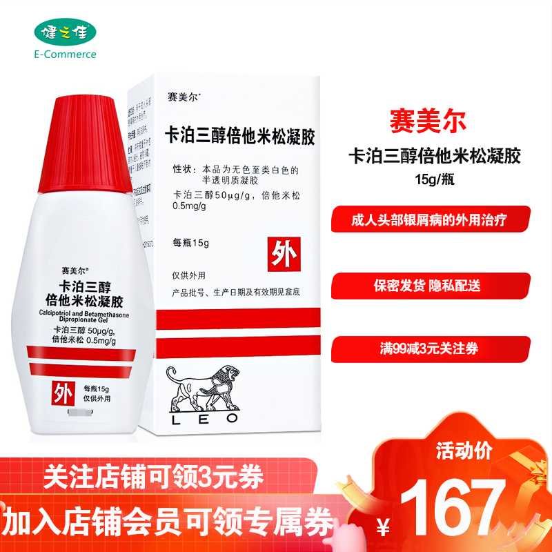 赛美尔 卡泊三醇倍他米松凝胶 15g 用于成人头部银屑病的外用治疗