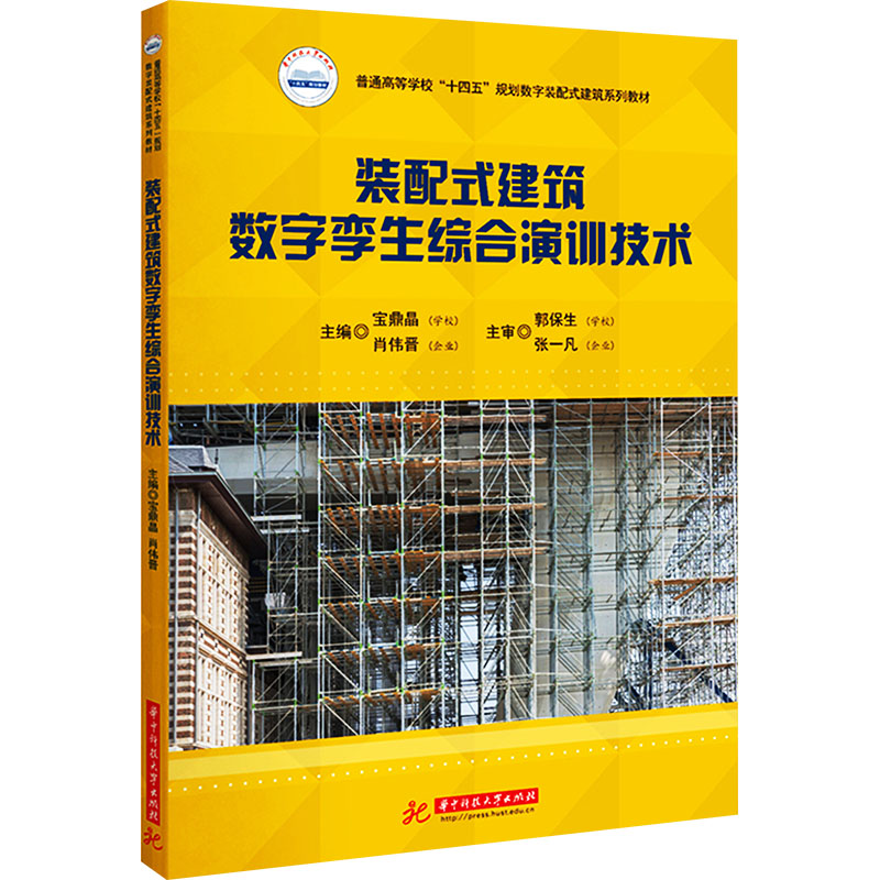 [M]装配式建筑数字孪生综合演训技术-9787568099516高清大图
