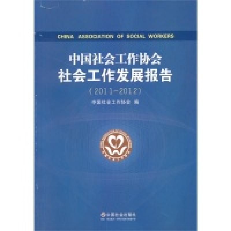 正版新书]8-2中国社会工作协会社会工作发展报告中国社会工作协高清大图