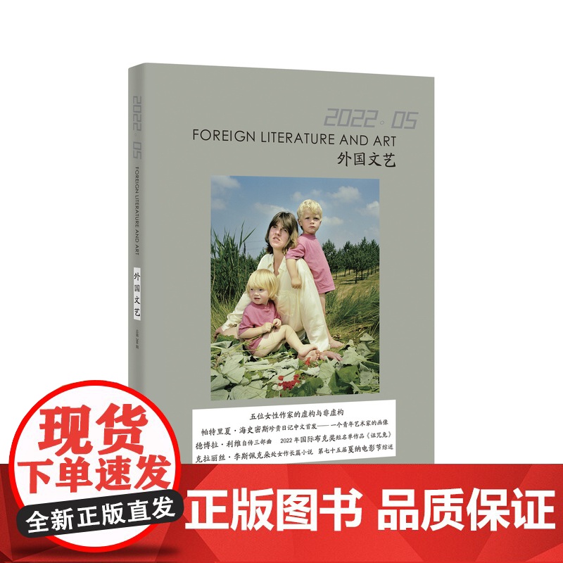 译文社纯文学杂志 外国文艺 2022年第5期 女性文学 帕特里夏·海史密斯日记 2022年国际布克奖短名单作品 上海译高清大图