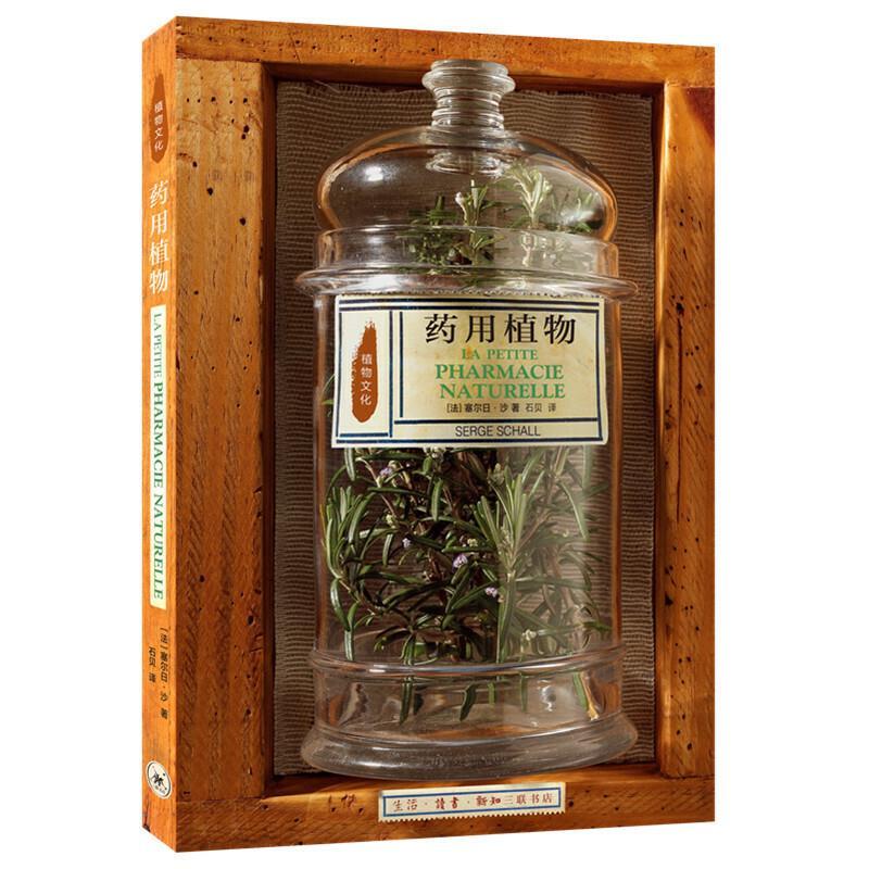 正版新书】药用植物(法)塞尔日·沙著9787108070524