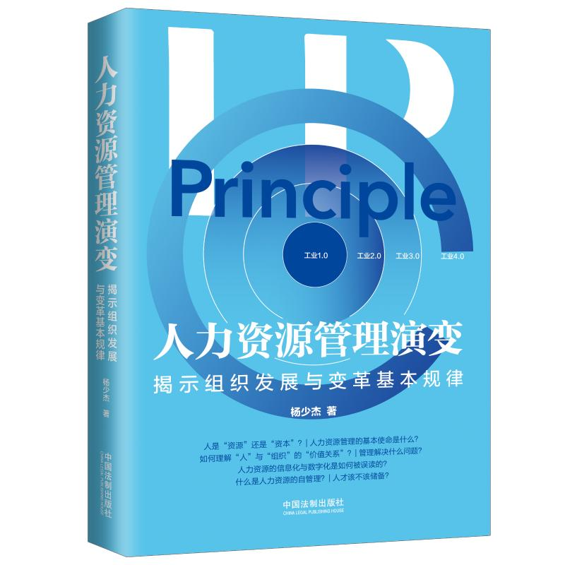 [M]人力资源管理演变——揭示组织发展与变革基本规律 杨少杰 著 -9787521620702
