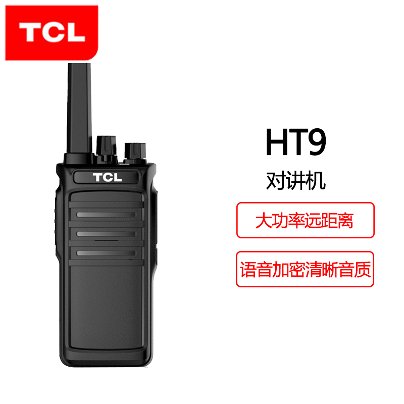 TCL 对讲机 HT9 大功率远距离对讲机 专业商用酒店办公民用工地手持对讲手台户外无线对讲器 黑色