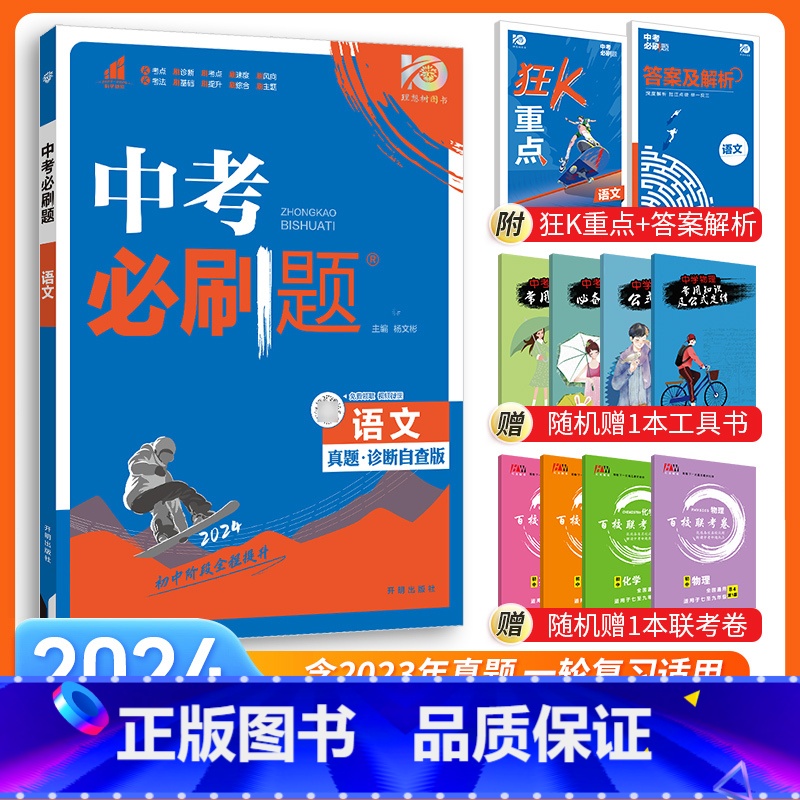 [中考必刷题]语文 九年级/初中三年级 [正版]中考必刷题2024语文数学英语物理化学政治历史地理生物初三九年级初中必刷高清大图