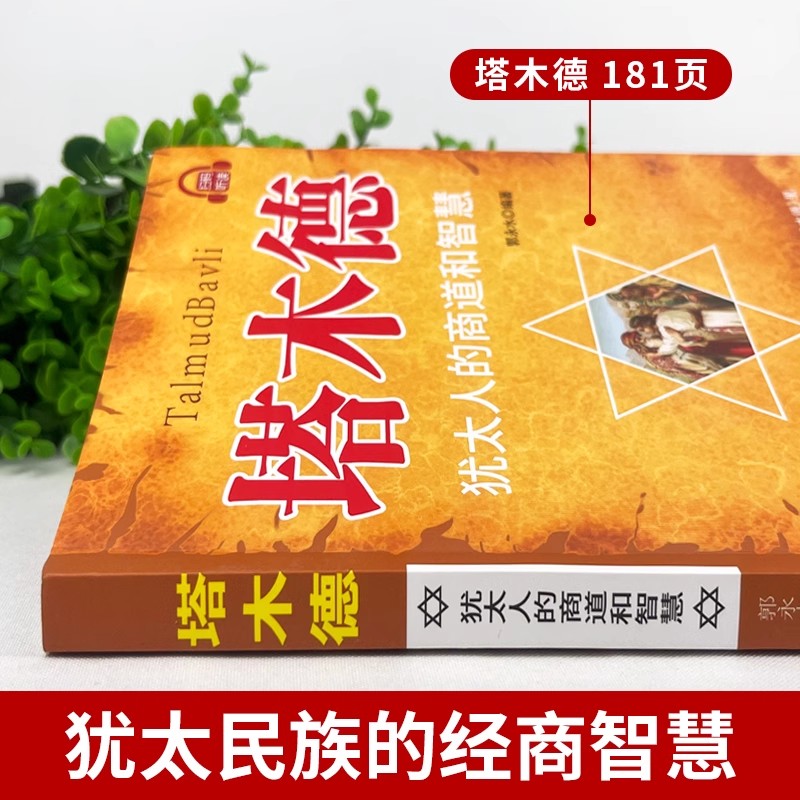 [全2册]塔木德+犹太人的赚钱智慧 [正版]塔木德原著中文版智慧全书犹太人的智慧创业与致富圣经生意经创造财富商业法则哲学高清大图