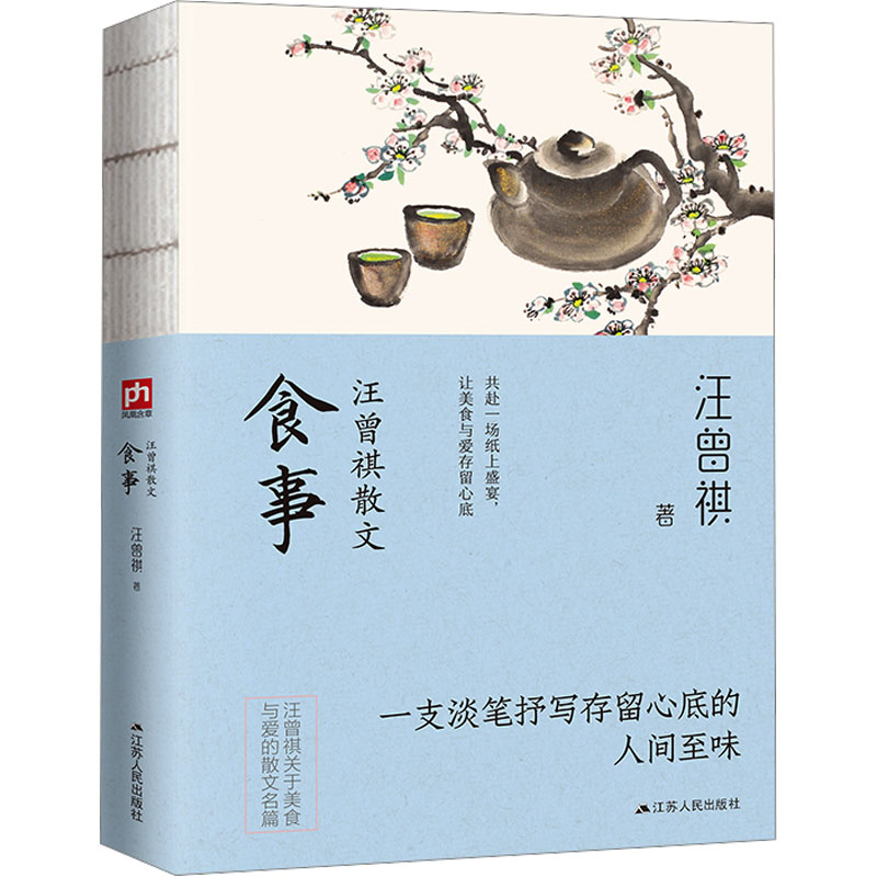 正版新书]汪曾祺散文 食事汪曾祺9787214253002高清大图