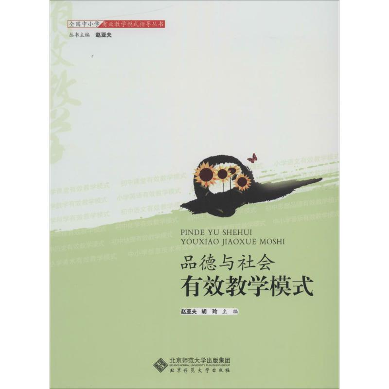 【M】品德与社会的有效教学-9787303145744