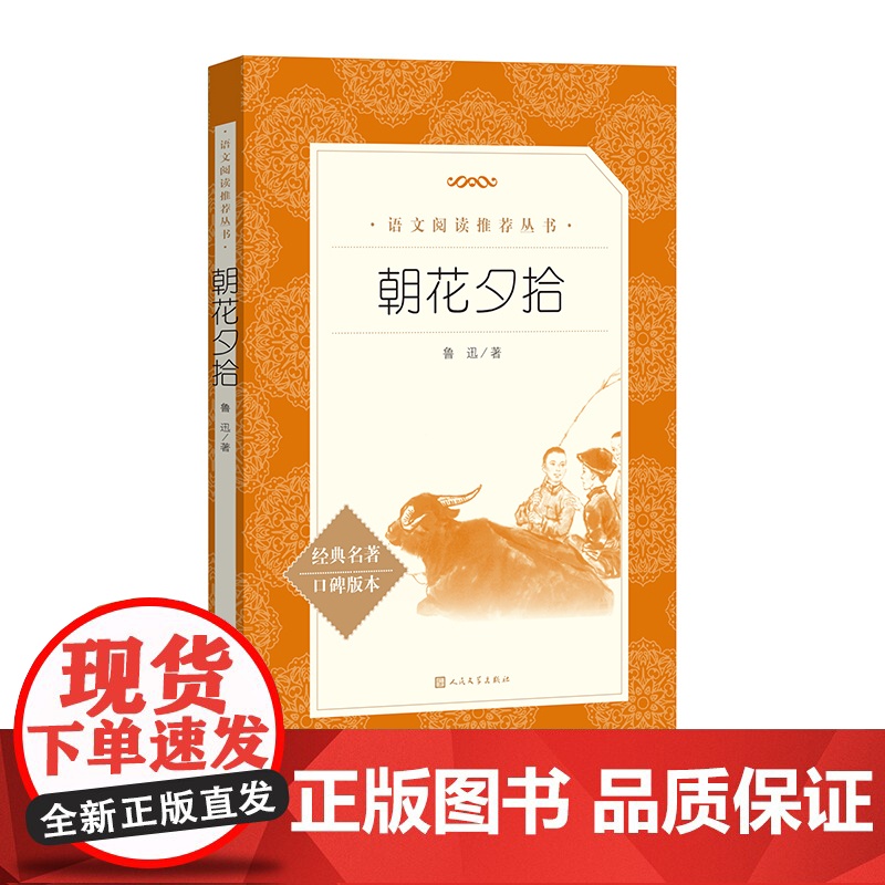 朝花夕拾鲁迅著七年级上语文阅读丛书中小学语文初中部分人民文学出版社高清大图