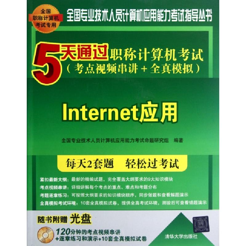 正版新书】Internet应用(附光盘5天通过职称计算机考试考点视频串