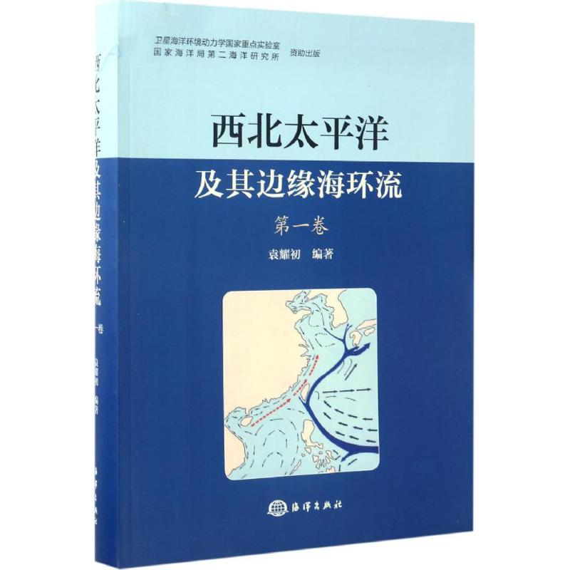 醉染图书西北太平洋及其边缘海环流9787502796495高清大图