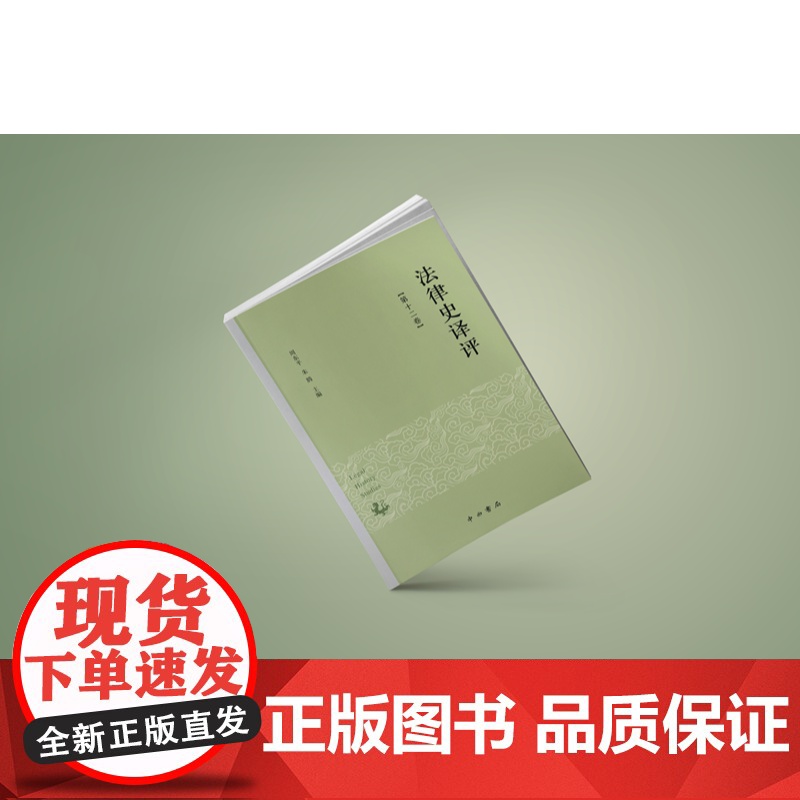 法律史译评第十二卷 周东平朱腾主编中西书局中国法学思想史研究高清大图
