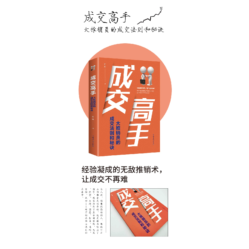 醉染图书成交高手 大推销员的成交法则和秘诀9787511380425高清大图