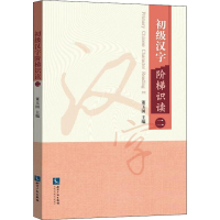 初级汉字阶梯识读 2