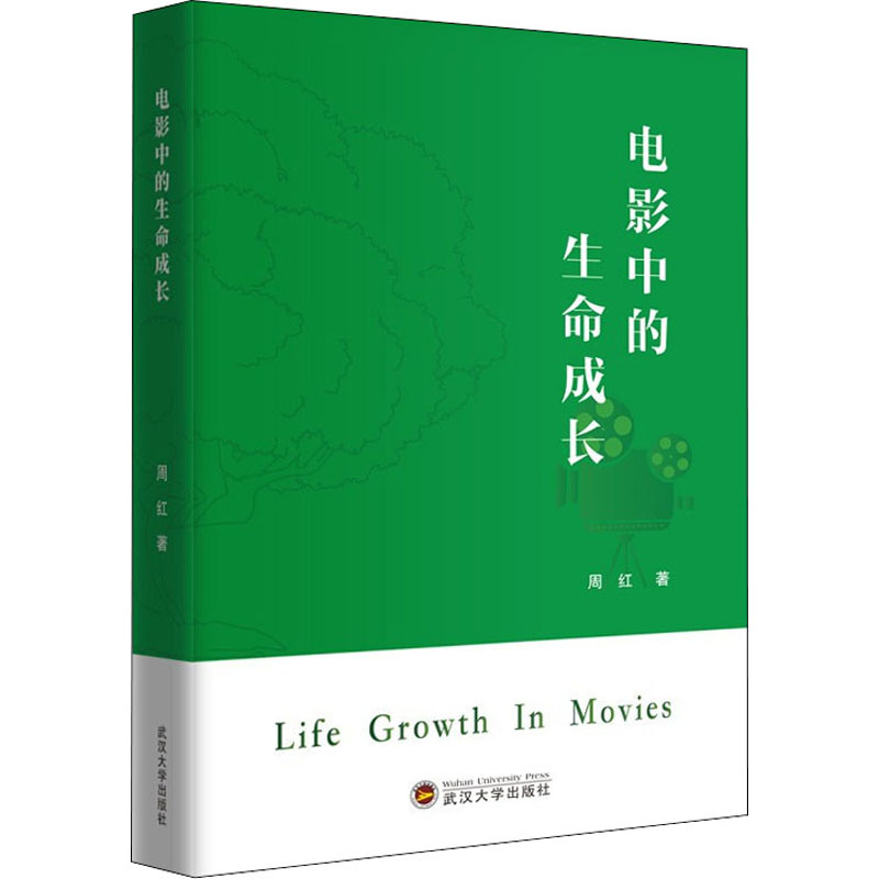醉染图书电影中的生命成长9787307226883高清大图