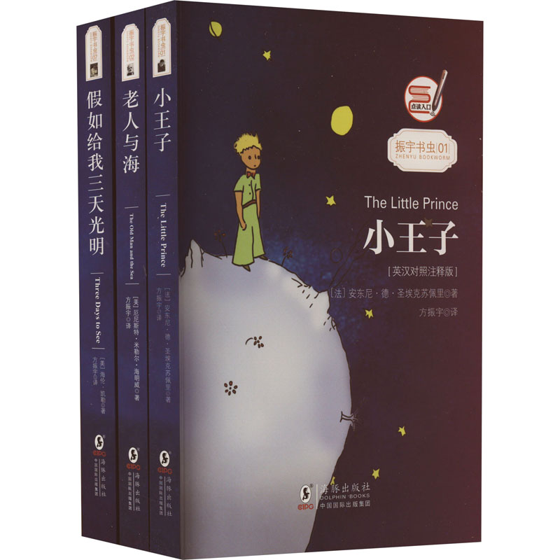 [M]小王子+老人与海+假如给我三天光明套装(英汉对照注释版)(全3册)-9787511037930高清大图
